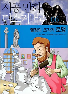 열정의 조각가 로댕