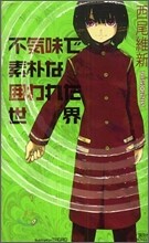 不氣味で素朴な圍われた世界