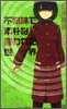 不氣味で素朴な圍われた世界