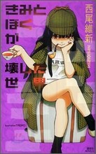 きみとぼくが壞した世界