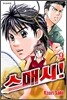 스매시! 9