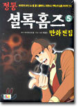 정통 셜록홈즈 만화전집 5