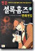 정통 셜록홈즈 만화전집 5