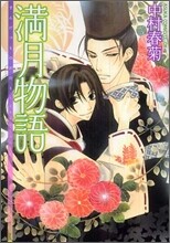 滿月物語