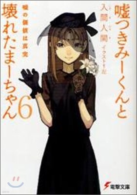 噓つきみ-くんと壞れたま-ちゃん(6)噓の價値は眞實