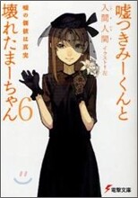 噓つきみ-くんと壞れたま-ちゃん(6)噓の價値は眞實