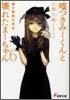 噓つきみ-くんと壞れたま-ちゃん(6)噓の價値は眞實
