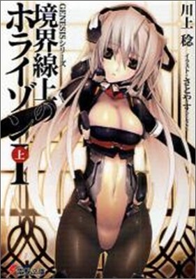 境界線上のホライゾン(1上)