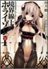 境界線上のホライゾン(1上)