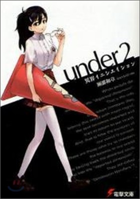 under(2)異界イニシエイション