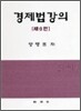 경제법강의