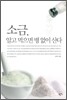 소금, 알고 먹으면 병 없이 산다