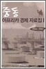중동 아프리카 경제 자료집 1