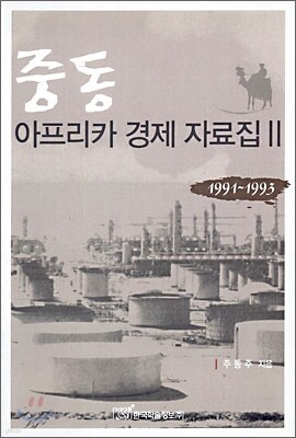 중동 아프리카 경제 자료집 2