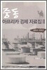 중동 아프리카 경제 자료집 2