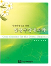 치과위생사를 위한 임상구강내과학