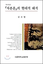 자본론의 현대적 해석