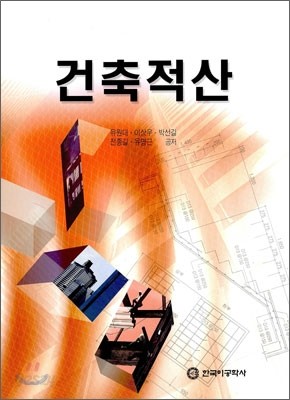 건축적산