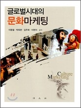 글로벌시대의 문화마케팅