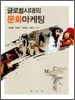 글로벌시대의 문화마케팅