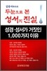 두눈으로 본 성서의 진실 (하)