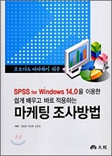 쉽게 배우고 바로 적용하는 마케팅 조사방법