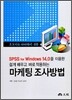 쉽게 배우고 바로 적용하는 마케팅 조사방법