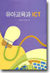 유아교육과 ICT