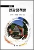 관광정책론