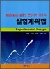 실험계획법