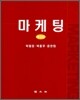 마케팅