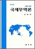 국제무역론