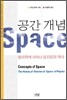 공간개념