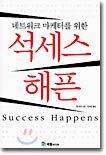 석세스 해픈