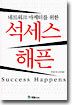 석세스 해픈