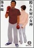 毆られ屋の女神