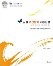 꿈틀 고전 문학 기본완성 (2009년)