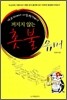 꺼지지 않는 촛불 유머