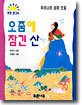 오줌에 잠긴 산