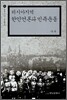 러시아지역 한인언론과 민족운동