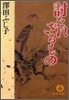 討たれざるもの