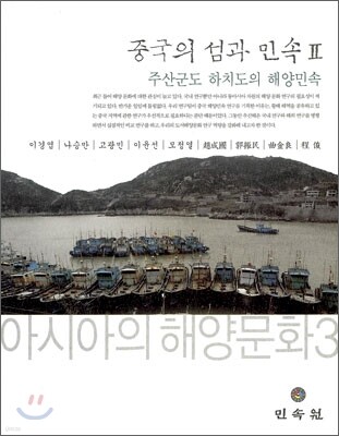 중국의 섬과 민속 Ⅱ