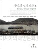 중국의 섬과 민속 Ⅱ