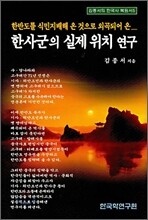 한사군의 실제 위치 연구