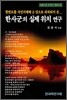 한사군의 실제 위치 연구