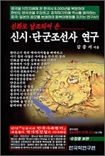 신시 단군조선사 연구