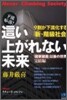 這い上がれない未來