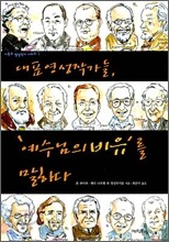 대표영성작가들, 예수님의 비유를 말하다