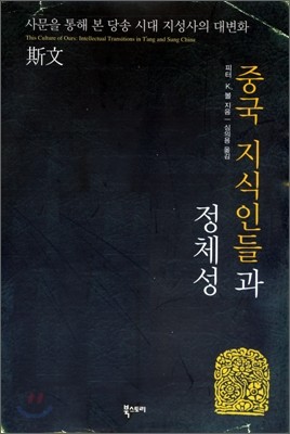 중국 지식인들과 정체성