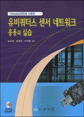 유비쿼터스 센서 네트워크 응용과 실습